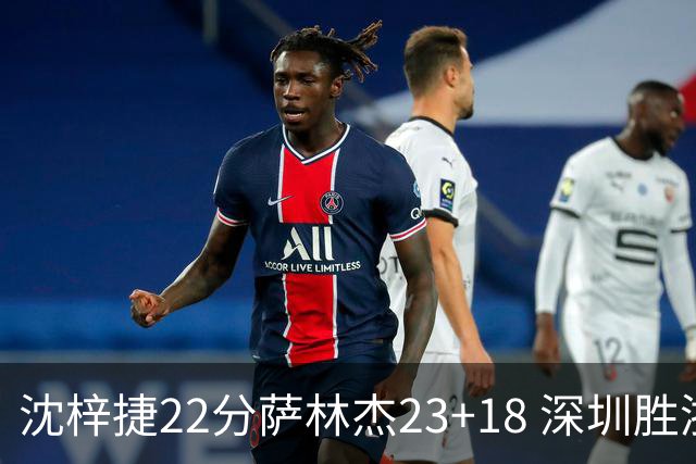沈梓捷22分萨林杰23+18 深圳胜浙江总比分2-1