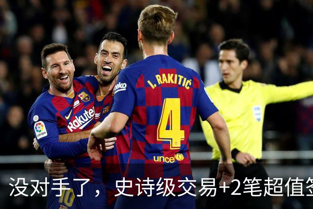 没对手了，史诗级交易+2笔超值签约，森林狼成了NBA最被低估的球队