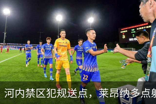 河内禁区犯规送点，莱昂纳多点射被没收