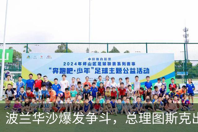 波兰华沙爆发争斗，总理图斯克出手了！