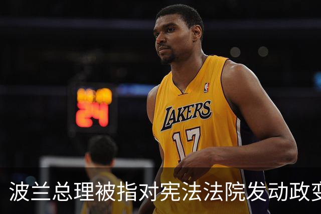 波兰总理被指对宪法法院发动政变，总统紧急回国，“在这样一个时刻，总统必须留在波兰，我中止前往塞内加尔的行程，现在返回”