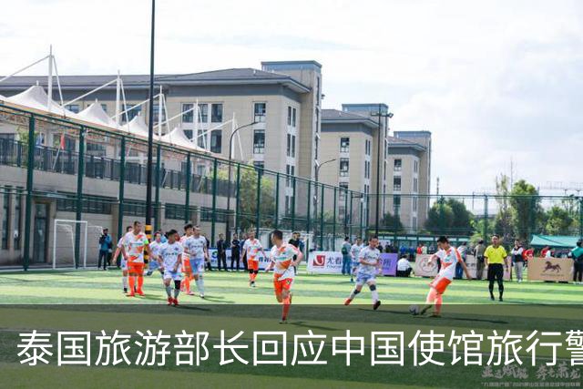 泰国旅游部长回应中国使馆旅行警告：正常来泰旅游应是安全的