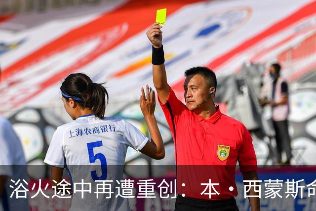 浴火途中再遭重创：本·西蒙斯命运轮回 希望在新赛季前戛然而止