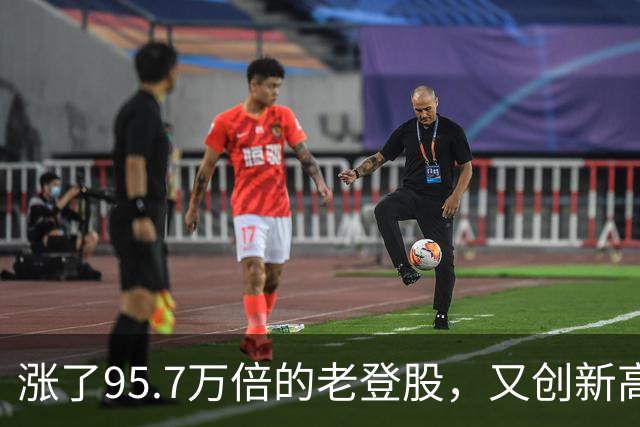 涨了95.7万倍的老登股，又创新高！