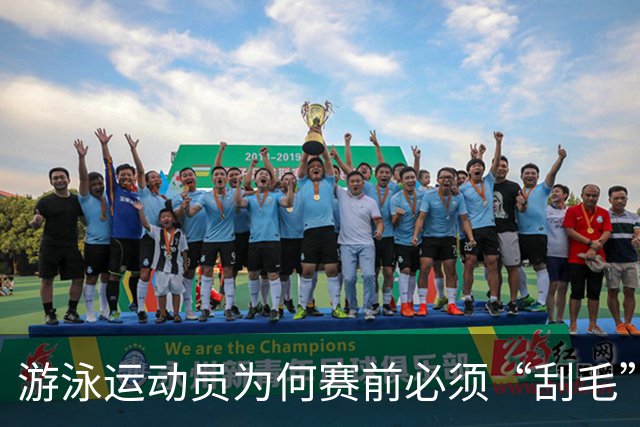 游泳运动员为何赛前必须“刮毛”？背后原因你知道吗？