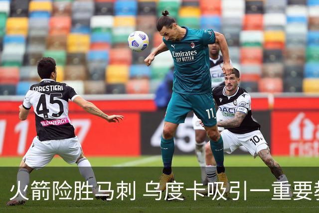 火箭险胜马刺 乌度卡吸引一重要教训 这才是火箭赢球的关键点