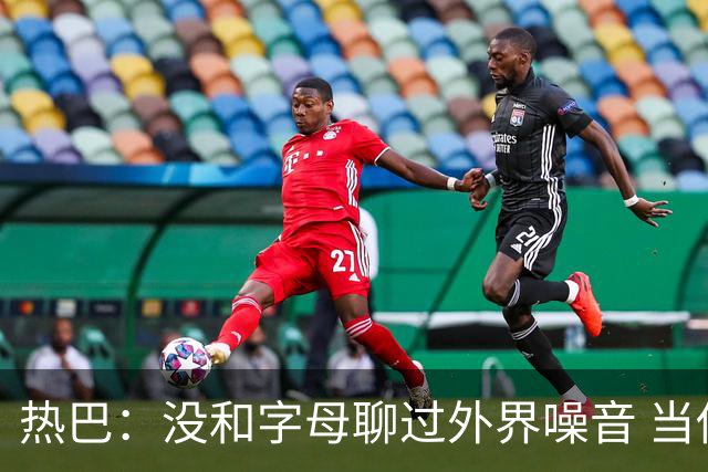 热巴：没和字母聊过外界噪音 当你处于低谷时媒体会努力把你埋了