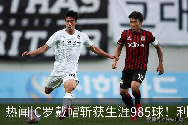 热闻|C罗戴帽斩获生涯985球！利雅得胜利5-3拿下进球大战