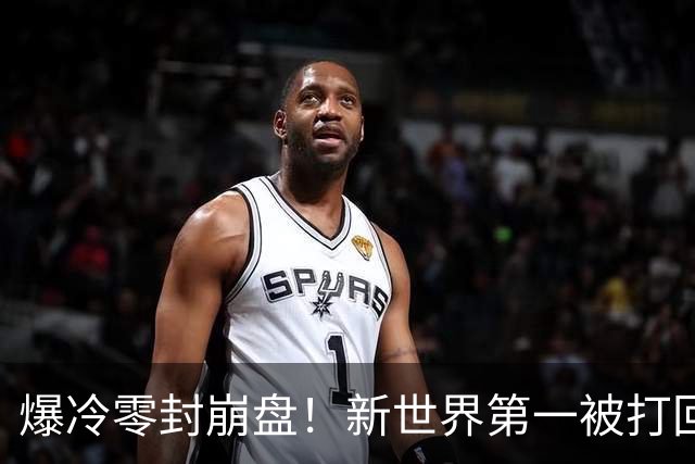 爆冷零封崩盘！新世界第一被打回原形，松岛辉空短板一览无余