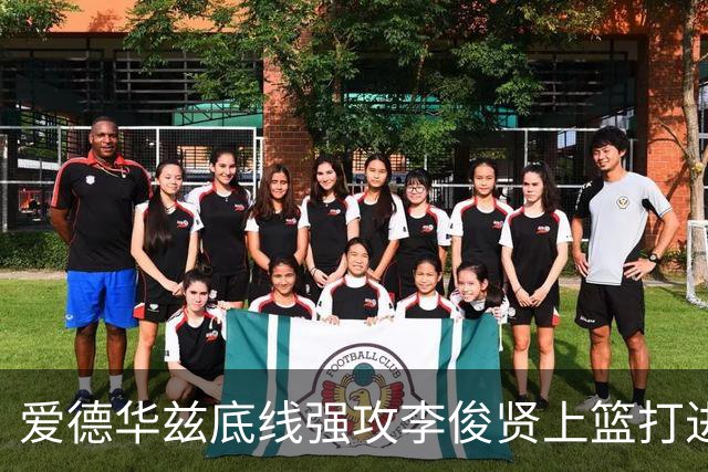 爱德华兹底线强攻李俊贤上篮打进，辽宁39-28打停青岛