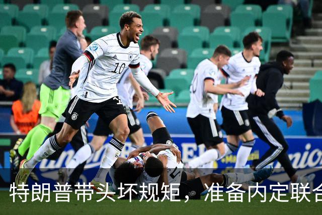 特朗普带头坏规矩，准备内定联合国秘书长，还想把中国也拉下水？