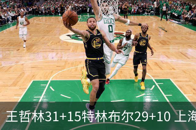 王哲林31+15特林布尔29+10 上海险胜青岛
