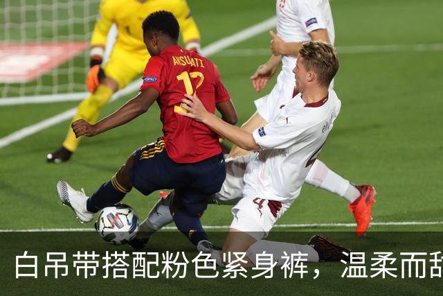 白吊带搭配粉色紧身裤，温柔而甜美，自带人妻灵动迷人的氛围感