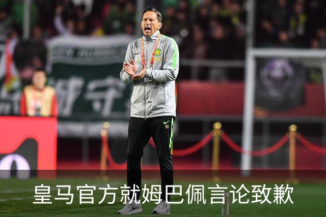 皇马官方就姆巴佩言论致歉
