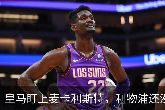 皇马盯上麦卡利斯特，利物浦还没启动续约谈判