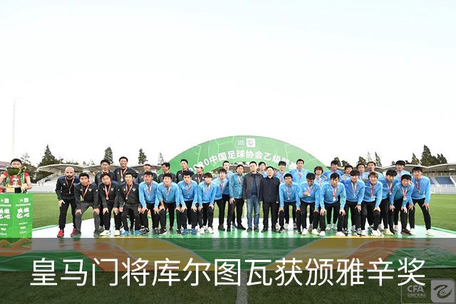 皇马门将库尔图瓦获颁雅辛奖