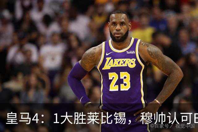 皇马4：1大胜莱比锡，穆帅认可B席的战术价值，但大概率不会持续给他主力位置