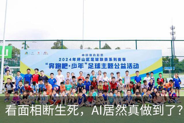 看面相断生死，AI居然真做到了？