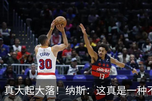 真大起大落！纳斯：这真是一种不可思议的赢球方式！