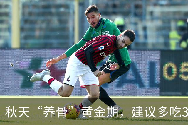 秋天“养骨”黄金期，建议多吃3样，霜降后常吃，腿脚有劲精神好