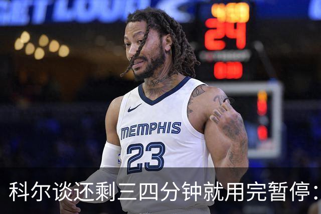 科尔谈还剩三四分钟就用完暂停：之后就必须组织好进攻&避免犯规