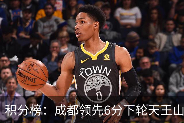 积分榜：成都领先6分下轮天王山不败即夺冠 三镇保级希望渺茫