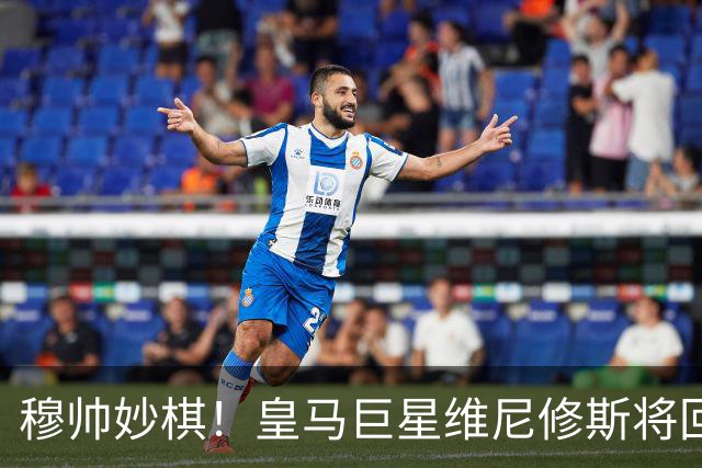穆帅妙棋！皇马巨星维尼修斯将回归首发，欧冠出战莱比锡红牛