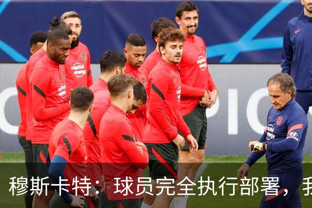穆斯卡特：球员完全执行部署，我来承担失利责任