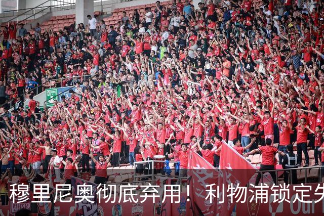 穆里尼奥彻底弃用！利物浦锁定失意巨星！昔日功勋有望回归