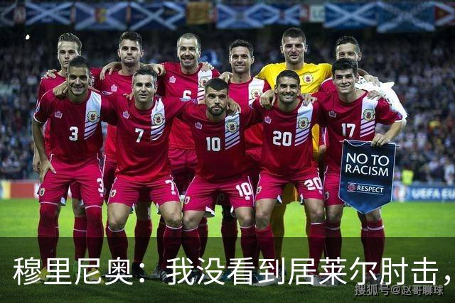穆里尼奥：我没看到居莱尔肘击，有人看到清晰的画面了吗？
