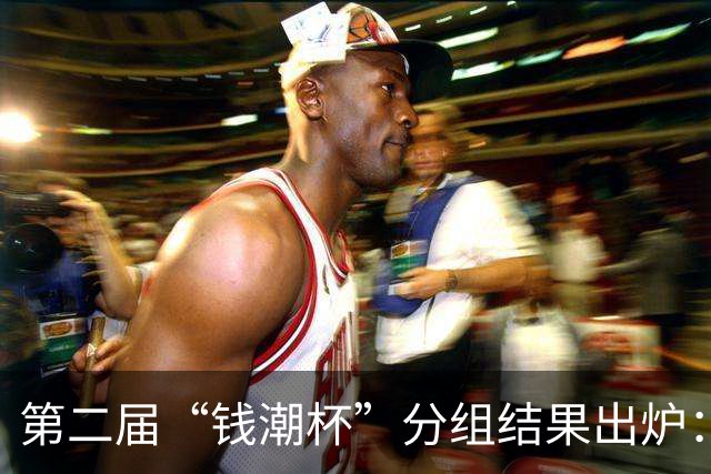 第二届“钱潮杯”分组结果出炉：申花这签运，简直是开了地狱难度