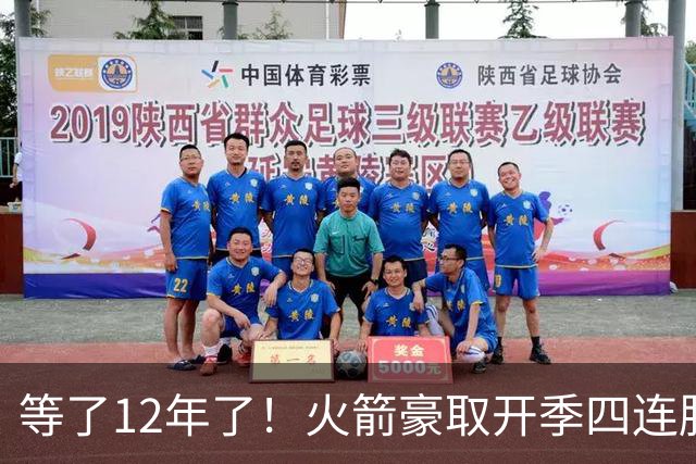 等了12年了！火箭豪取开季四连胜 自2014-15赛季摩登时代后首次