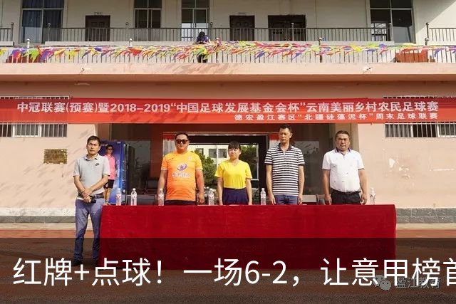 红牌+点球！一场6-2，让意甲榜首易主，9轮不败，新夺冠热门诞生