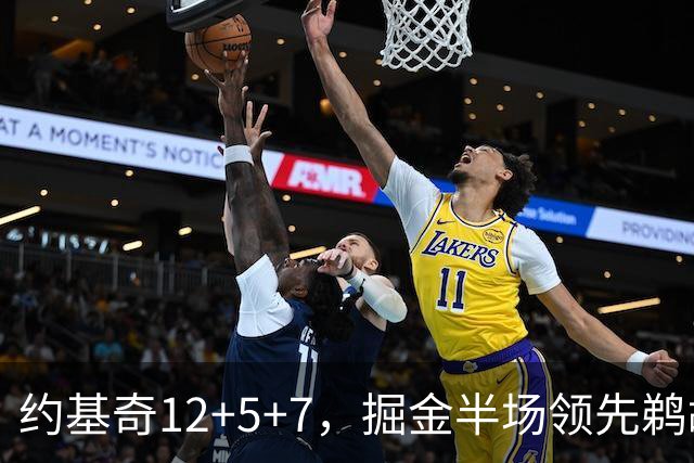 约基奇12+5+7，掘金半场领先鹈鹕12分，锡安独得18分