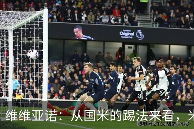 维维亚诺：从国米的踢法来看，米兰在战术上可能会非常吃亏