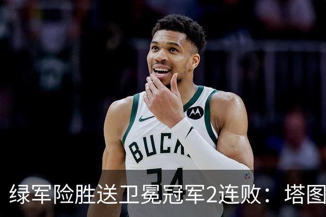 绿军险胜送卫冕冠军2连败：塔图姆36+9+7 尼克斯3人20+仍输