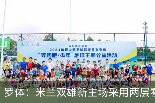 罗体：米兰双雄新主场采用两层看台机构，拥有71500个座位