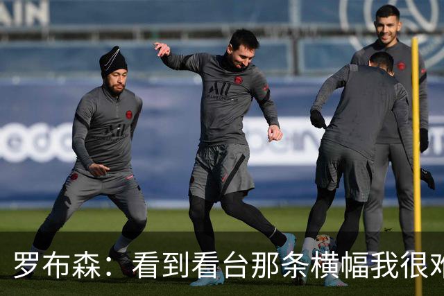 罗布森：看到看台那条横幅我很难过，我从不需要被提醒标准