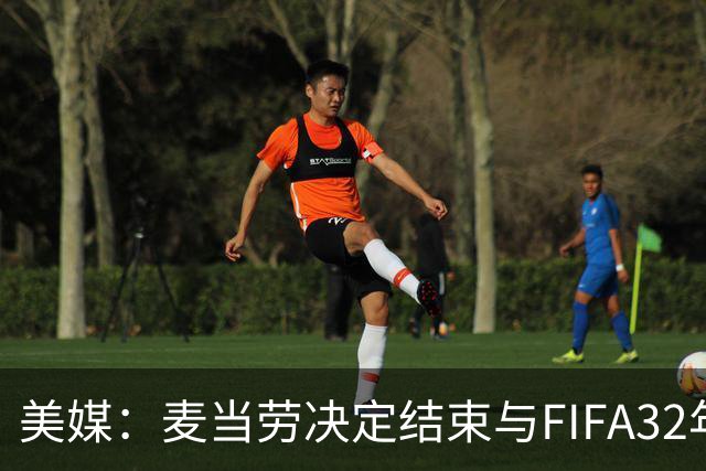 美媒：麦当劳决定结束与FIFA32年合作，世界杯营销效果不及预期