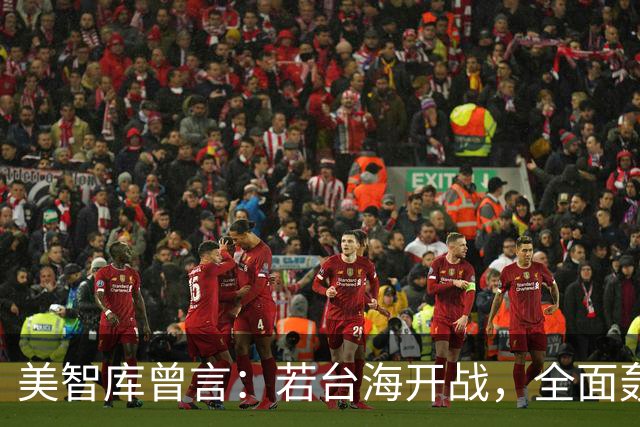 美智库曾言：若台海开战，全面轰炸中国沿海工业，令中国没法反击