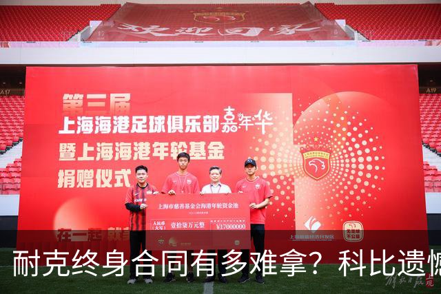 耐克终身合同有多难拿？科比遗憾落选，NBA仅3人上榜，榜首地位无人能撼动