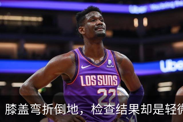 膝盖弯折倒地，检查结果却是轻微骨挫伤，两周后复查