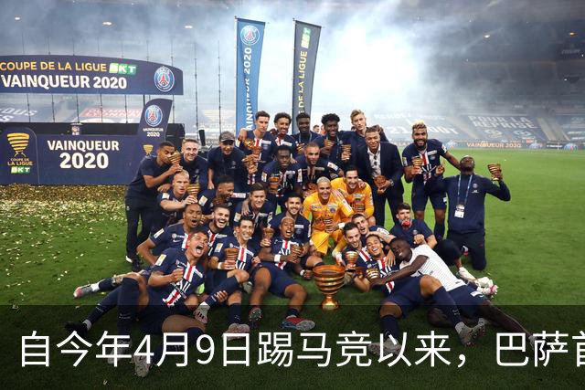 自今年4月9日踢马竞以来，巴萨首次在主场上半场未能破门