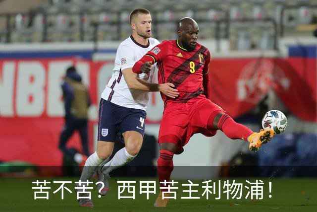 苦不苦？西甲苦主利物浦！