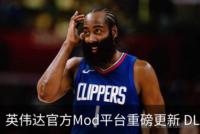 英伟达官方Mod平台重磅更新 DLSS5 6倍帧生成