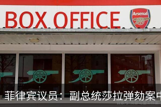 菲律宾议员：副总统莎拉弹劾案中，检方出示的证据均来自被告阵营