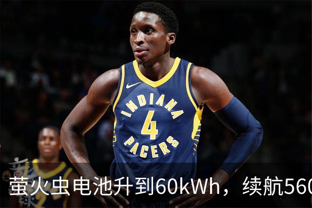 萤火虫电池升到60kWh，续航560公里，月租涨到599元