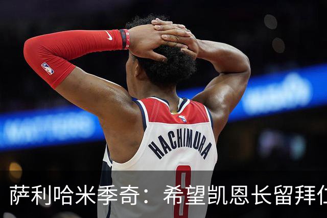 萨利哈米季奇：希望凯恩长留拜仁帮球队夺得欧冠