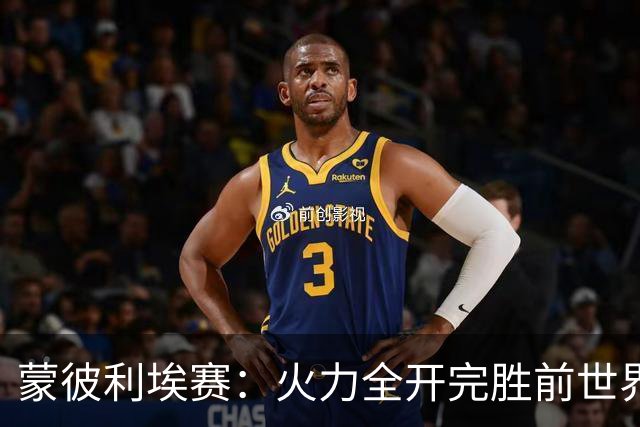 蒙彼利埃赛：火力全开完胜前世界第13，王艺迪3-0晋级女单八强