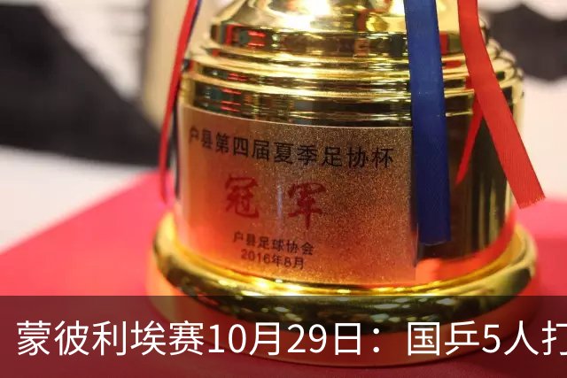 蒙彼利埃赛10月29日：国乒5人打4场，直播频道有变，张本智和成谜